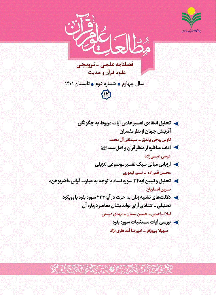 مطالعات علوم قرآن - تابستان 1401 - شماره 12