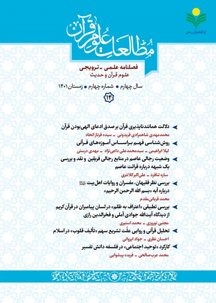 مطالعات علوم قرآن - زمستان 1401 - شماره 14