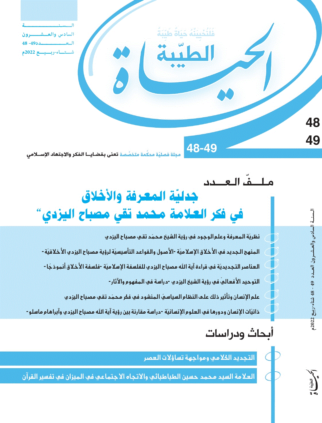 الحیاة الطیبة - شتاء و ربیع 2022 - العددان 48 و 49
