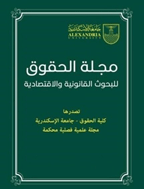 الحقوق للبحوث القانونية الاقتصادية - ینایر 2002- العدد 35