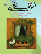 الموقف الأدبي - السنة 2012، نیسان - العدد 492