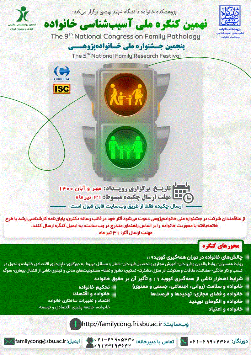 کنگره ملی آسیب شناسی خانواده - نهمین کنگره ملی آسیب شناسی خانواده