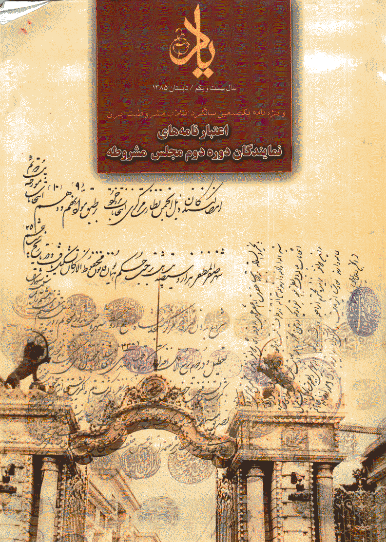 یاد - تیر 1385 - (ویژه نامه یکصدمین سالگرد انقلاب مشروطیت ایران)