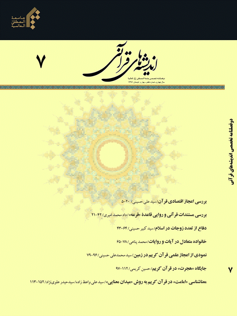 اندیشه های قرآنی - بهار و تابستان 1396 - شماره 7