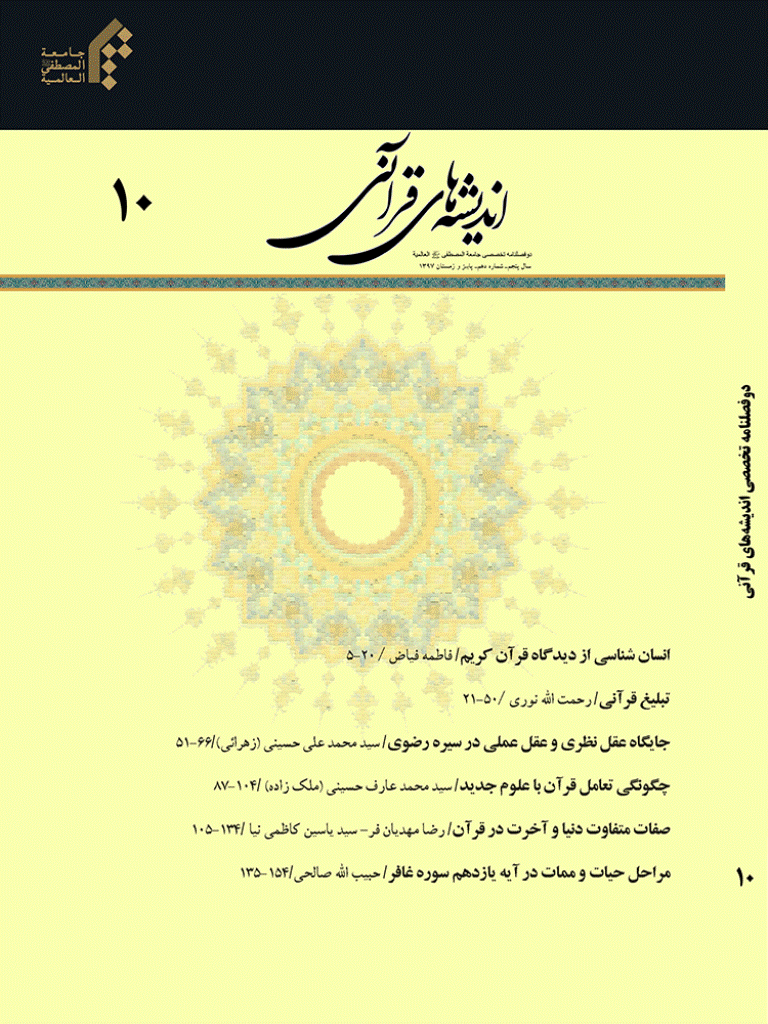 اندیشه های قرآنی - پاییز و زمستان 1397 - شماره 10