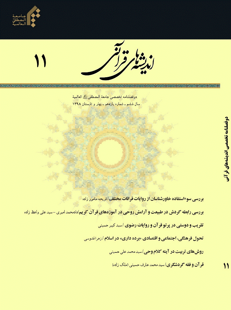 اندیشه های قرآنی - بهار و تابستان 1398 - شماره 11
