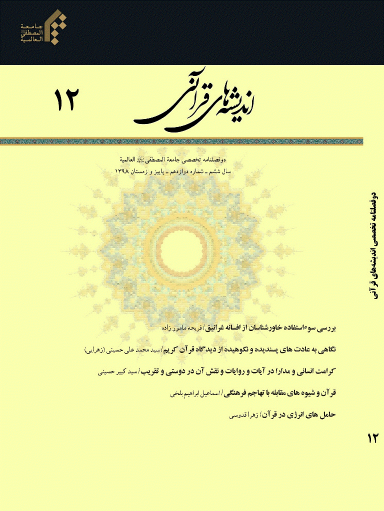 اندیشه های قرآنی - پاییز و زمستان 1398 - شماره 12