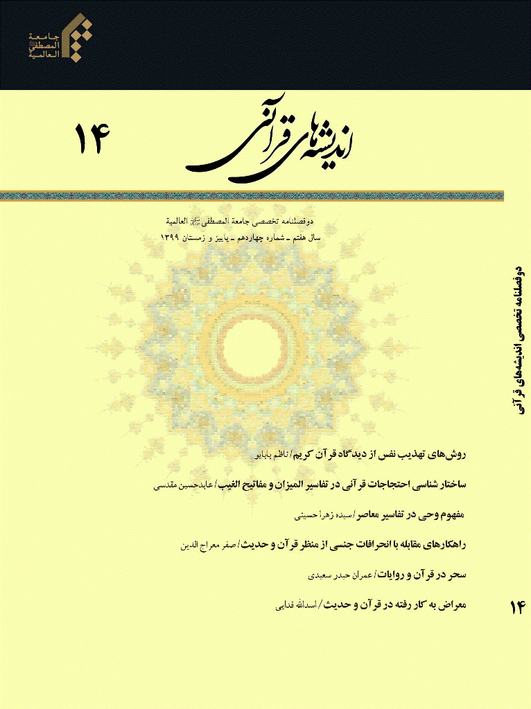اندیشه های قرآنی - پاییز و زمستان 1399 - شماره 14
