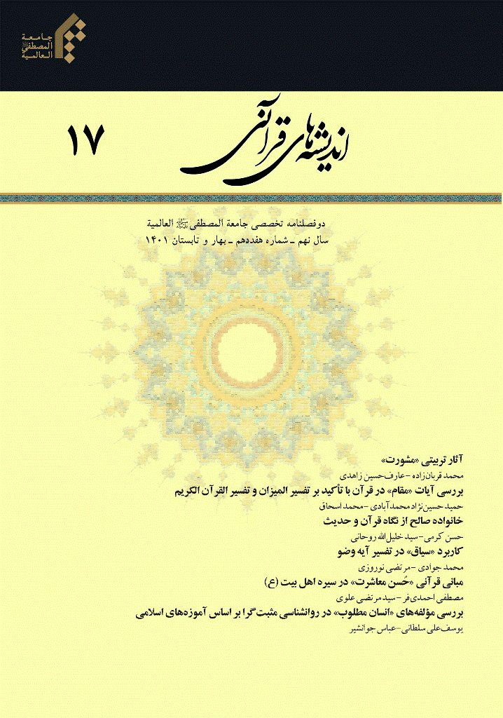 اندیشه های قرآنی - بهار و تابستان 1401 - شماره 17