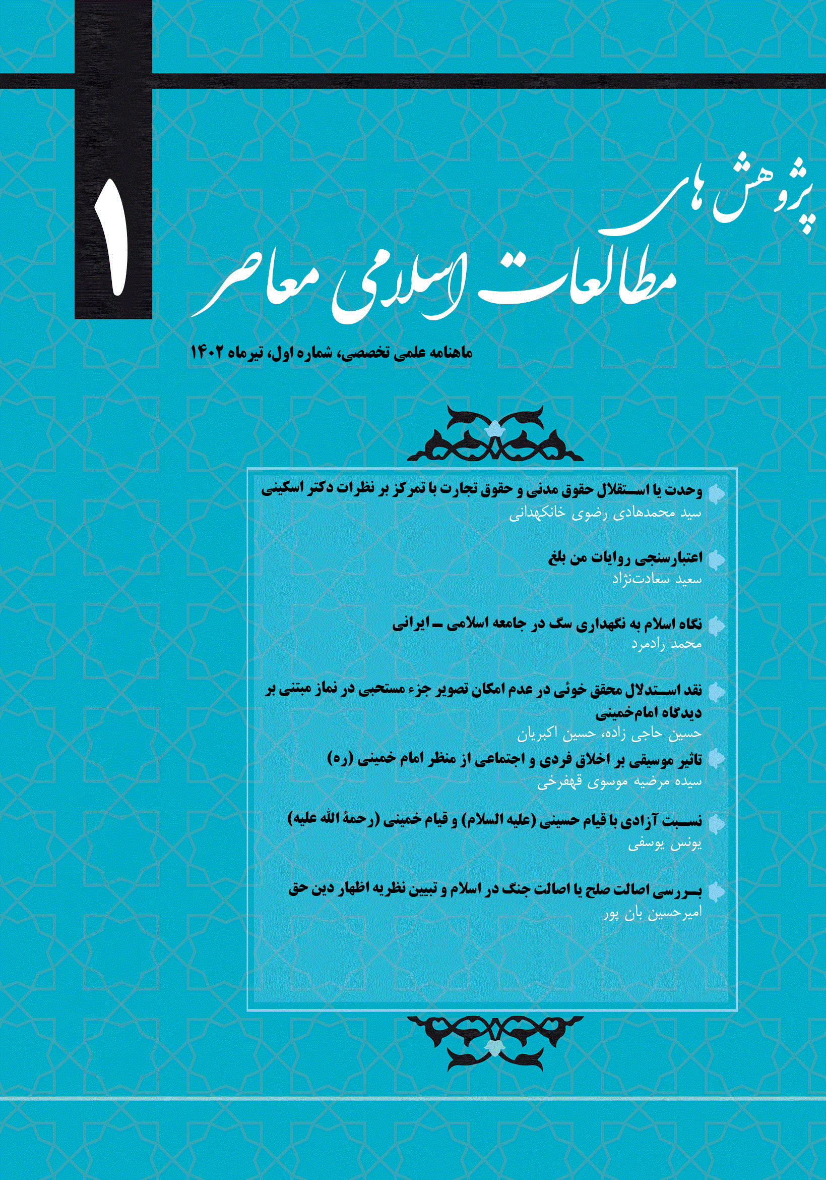پژوهش های مطالعات اسلامی معاصر - شهریور 1402، دوره اول - شماره 3 (جلد 1)