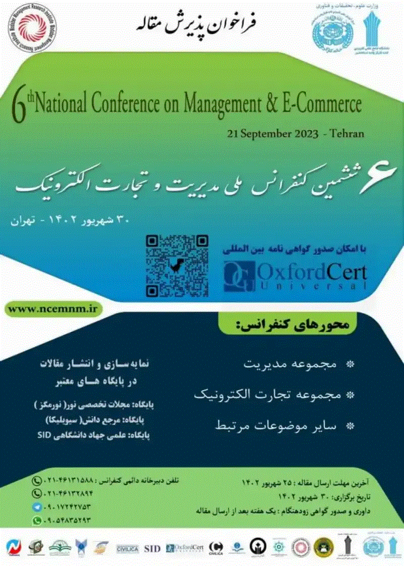 کنفرانس ملی مدیریت و تجارت الکترونیک - مجموعه مقالات ششمین کنفرانس ملی مدیریت و تجارت الکترونیک