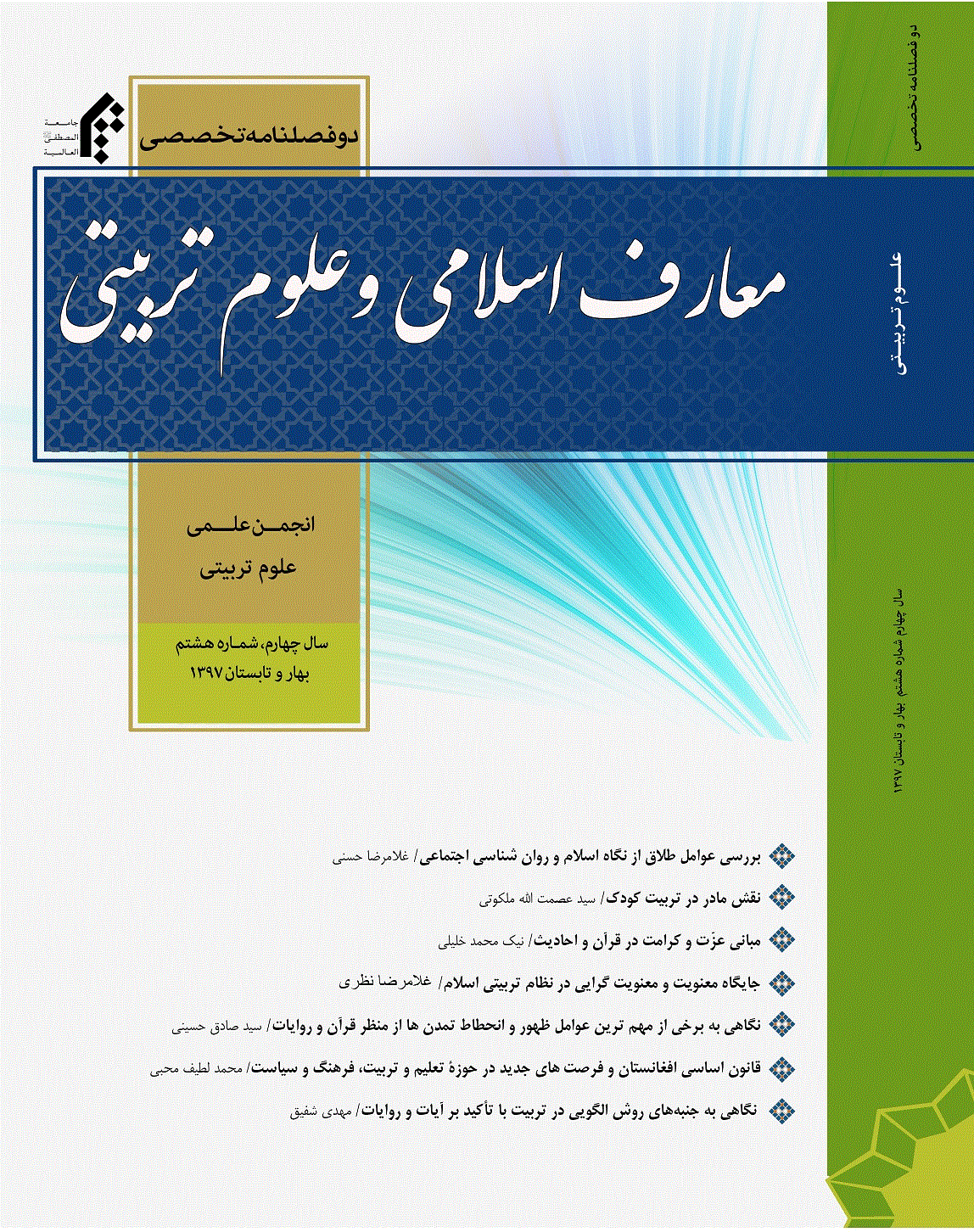 معارف اسلامی و علوم تربیتی - بهار و تابستان 1397 - شماره 8