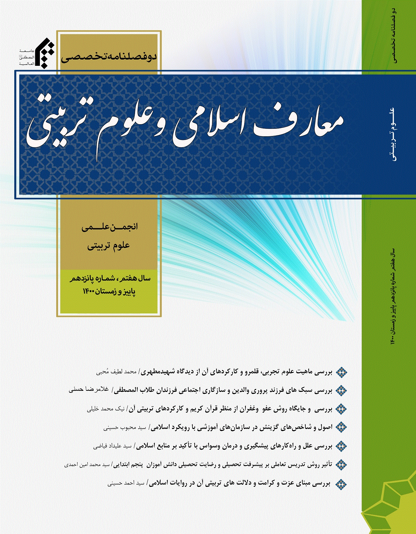 معارف اسلامی و علوم تربیتی - پاییزو زمستان 1400 - شماره 15