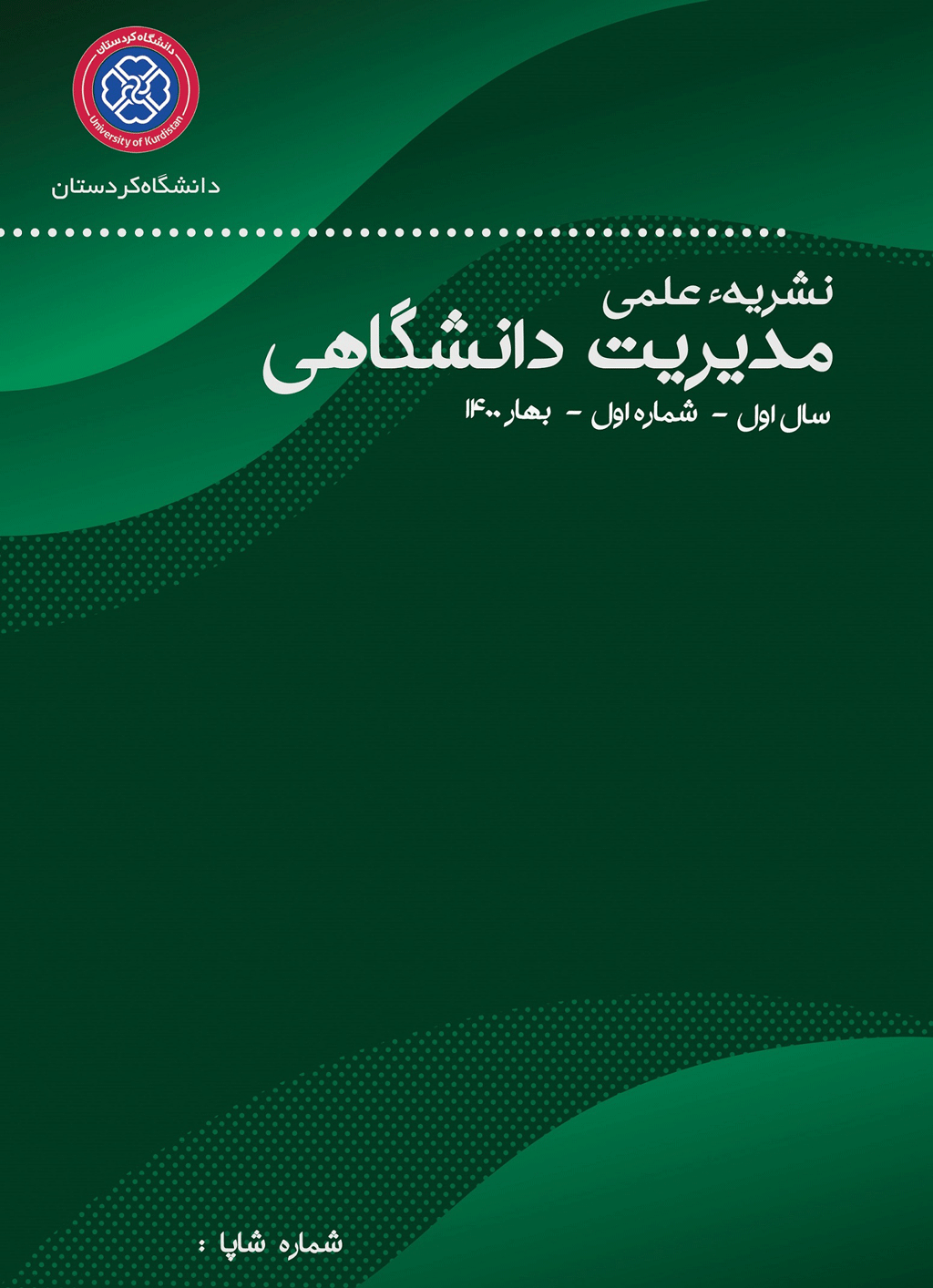 مدیریت دانشگاهی - تابستان 1402، سال دوم - شماره 2