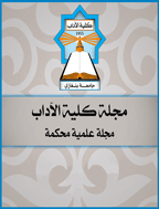 كلية الآداب (جامعة بنغازي) - مارس 2014 - العدد 2