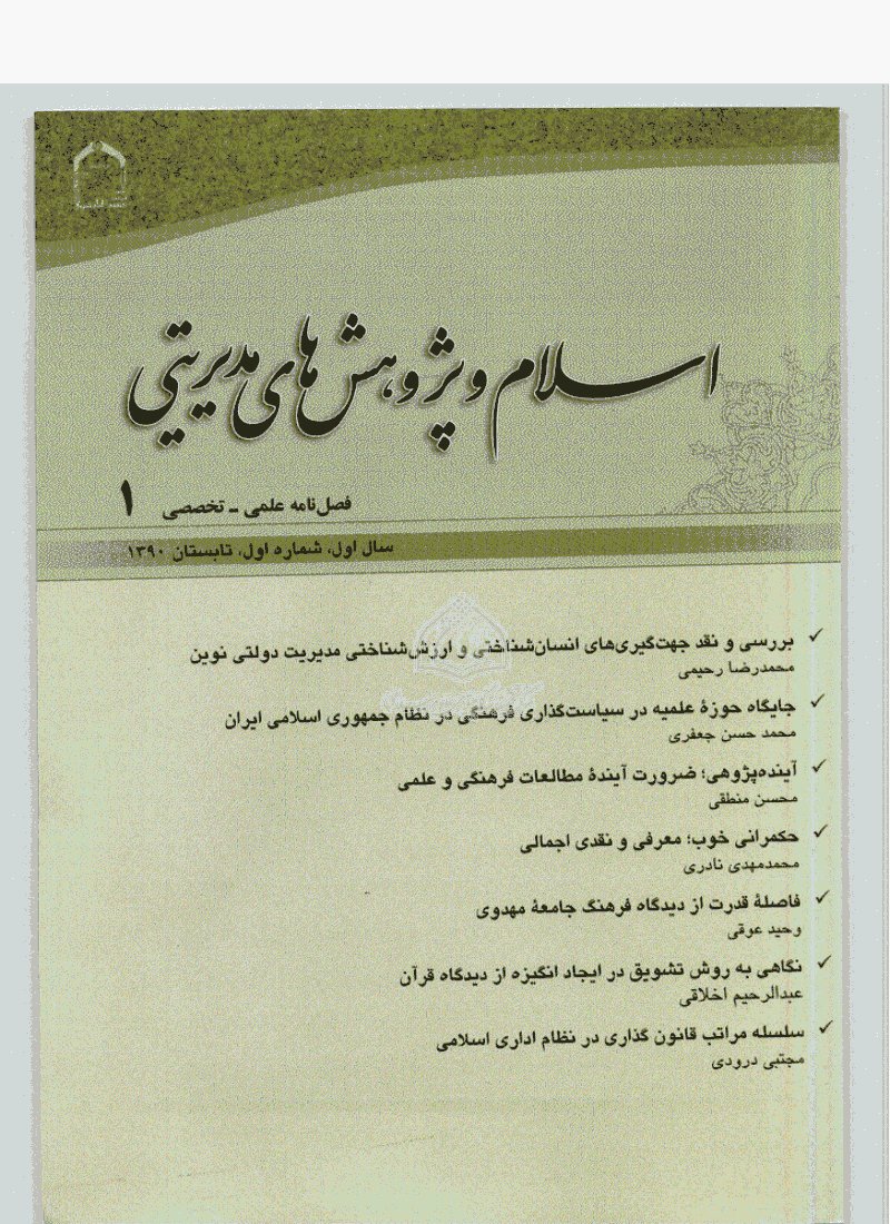 اسلام و پژوهش‌های مدیریتی - تابستان 1390 - شماره 1