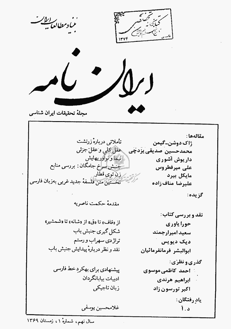 ایران نامه - زمستان 1369 - شماره 33