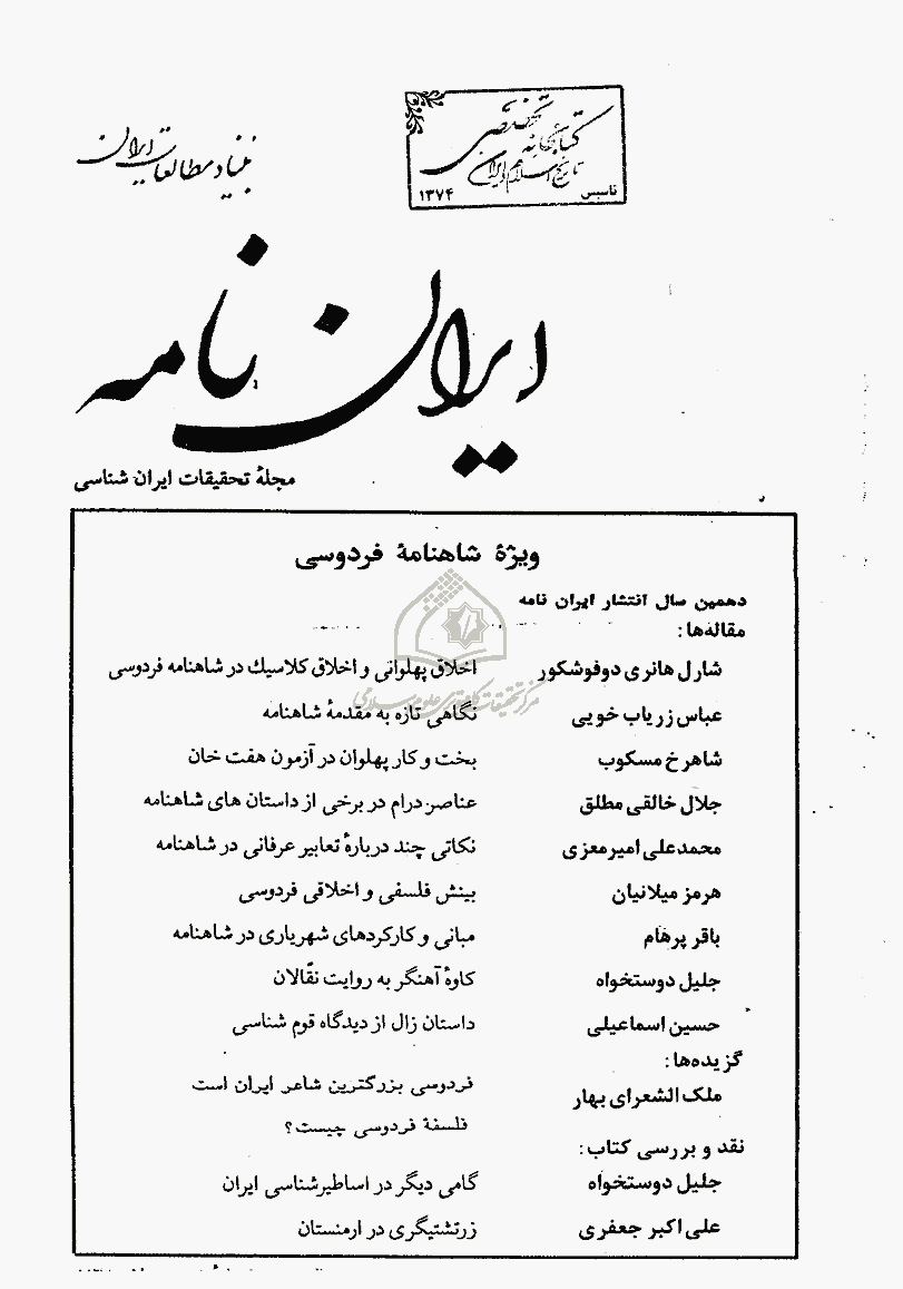 ایران نامه - زمستان 1370 - شماره 37