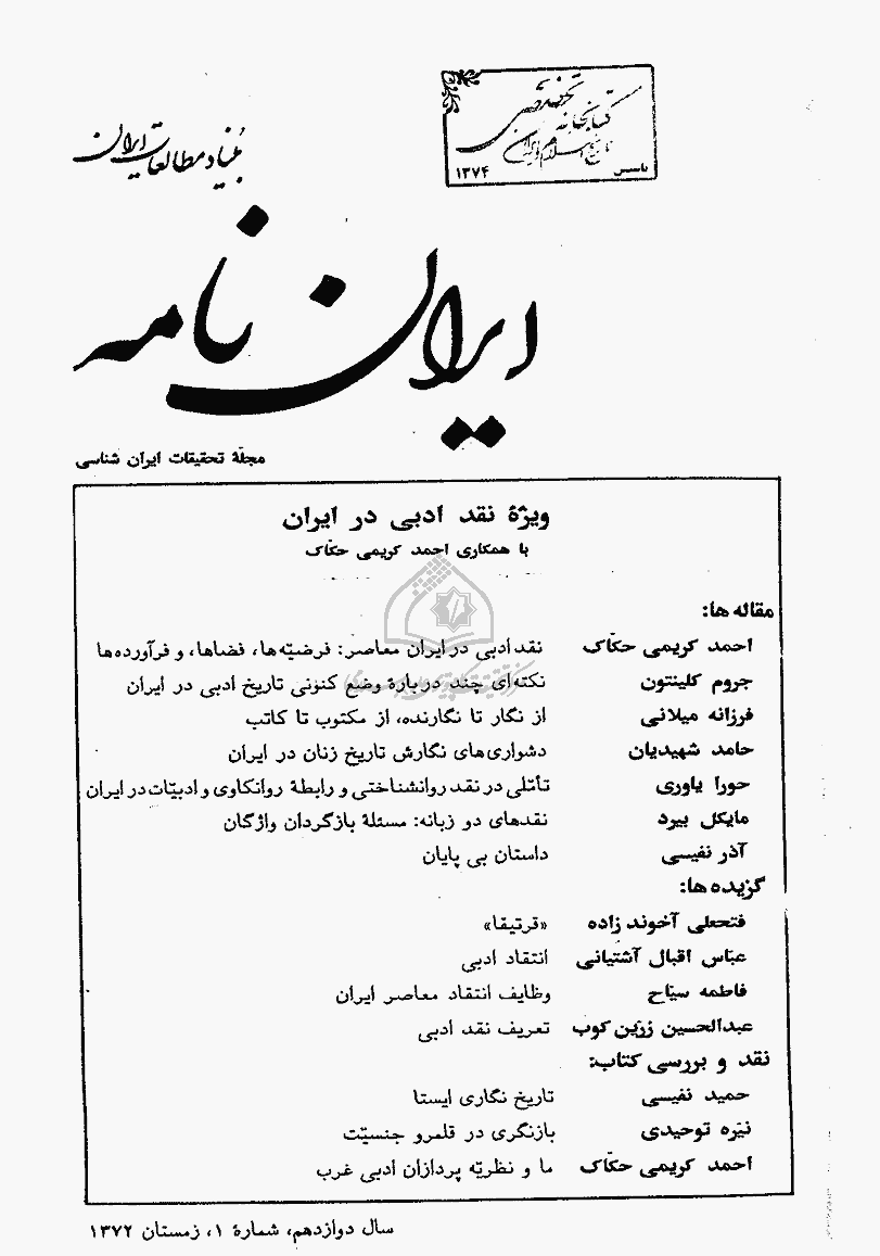 ایران نامه - زمستان 1372 - شماره 45