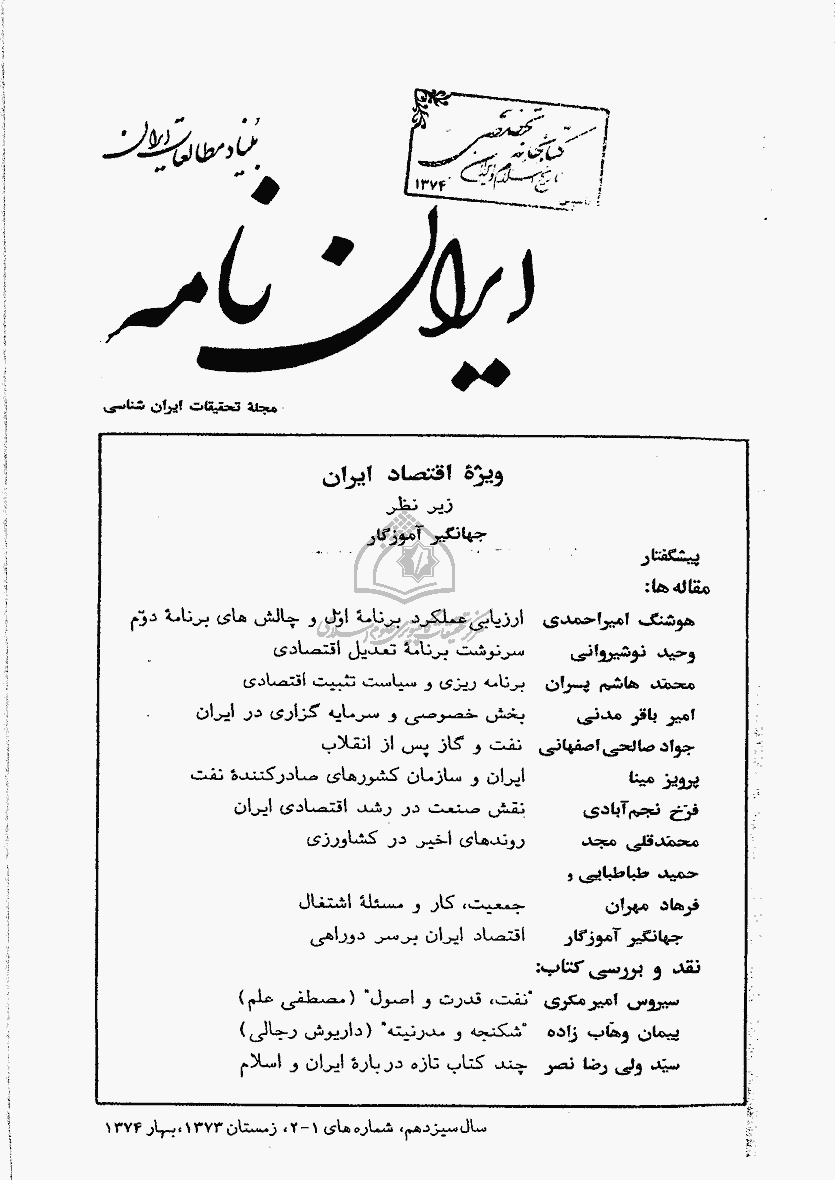ایران نامه - زمستان 1373 و بهار 1374 - شماره 49 و 50