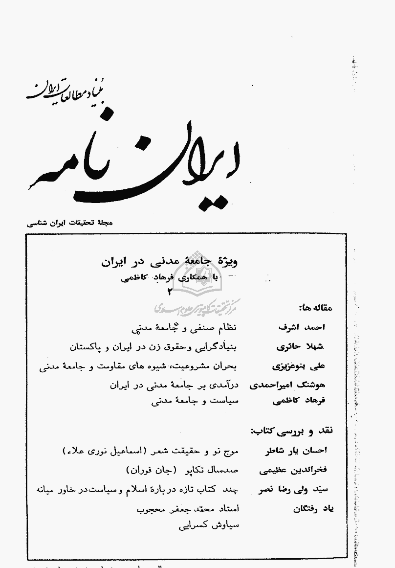 ایران نامه - زمستان 1374 - شماره 53