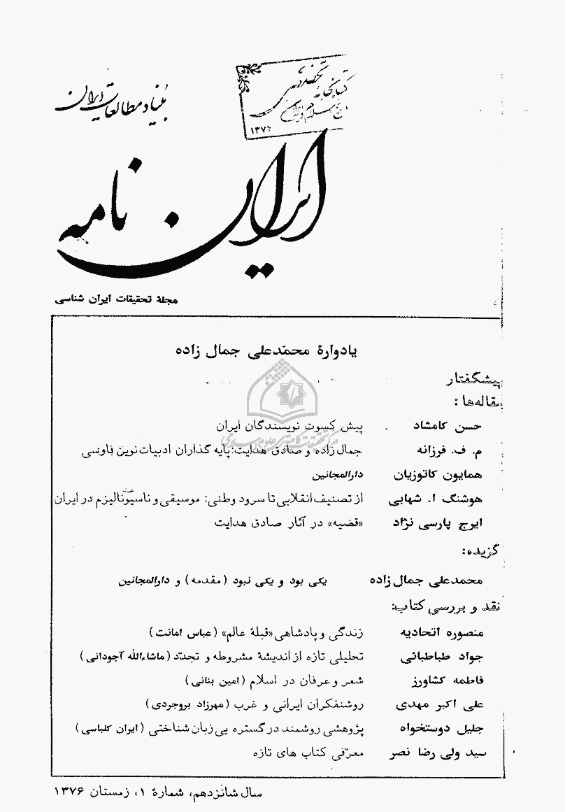 ایران نامه - زمستان 1376 - شماره 61