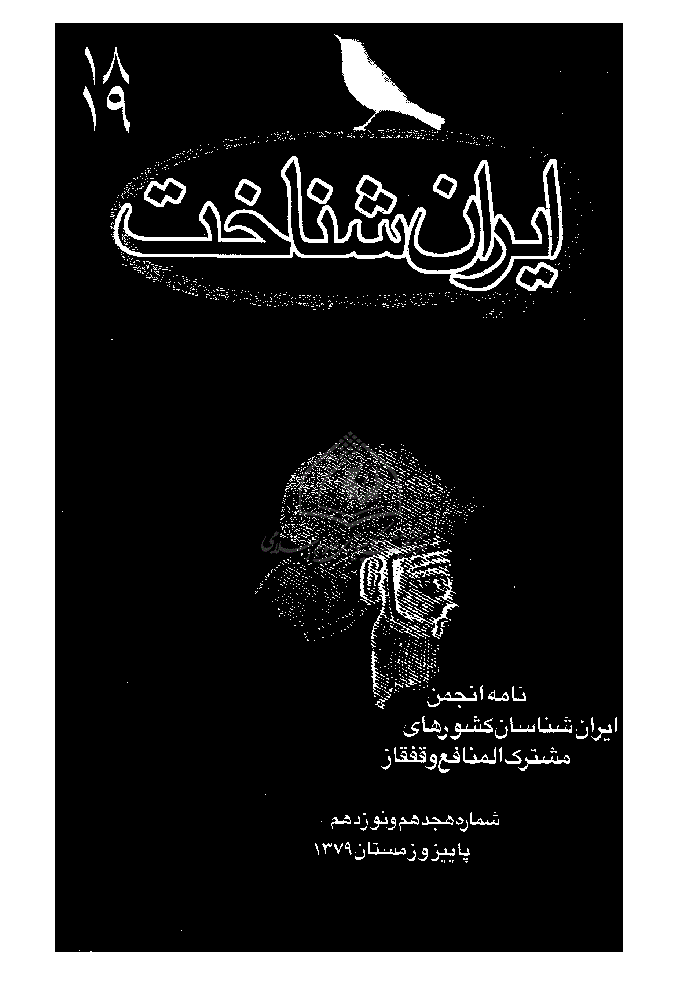ایران شناخت - پاییز و زمستان 1379 - شماره 18 و 19