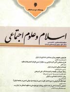 اسلام و علوم اجتماعی - بهار و تابستان 1400 - شماره 25