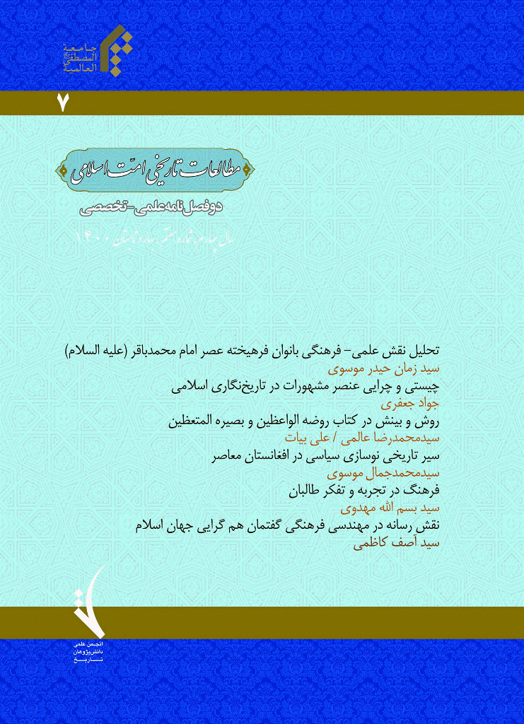 مطالعات تاریخی امت اسلامی - بهار و تابستان 1400 - شماره 7