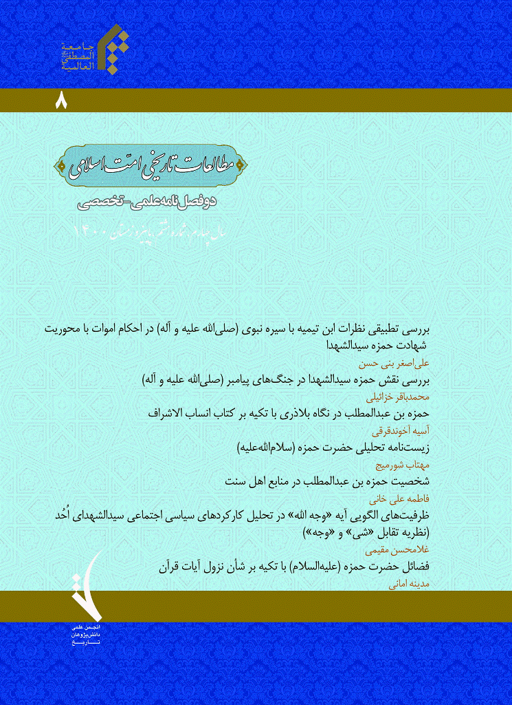 مطالعات تاریخی امت اسلامی - پاییز و زمستان 1400 - شماره 8