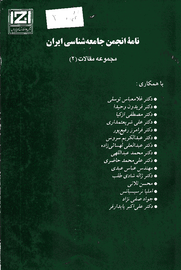 جامعه شناسی ایران - پاييز 1376 - شماره 2