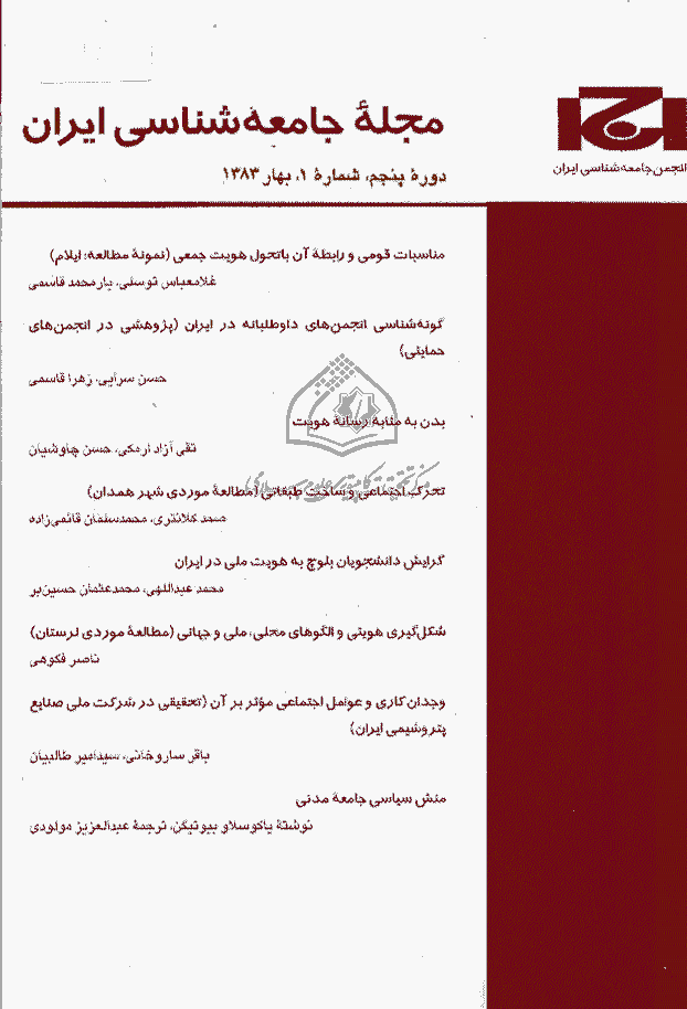 جامعه شناسی ایران - بهار 1383، دوره پنجم - شماره 1