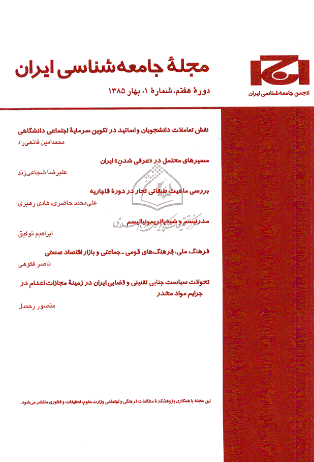 جامعه شناسی ایران - بهار 1385، دوره هفتم - شماره 1