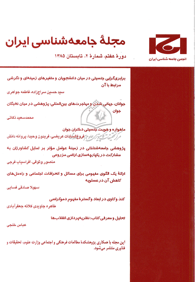 جامعه شناسی ایران - تابستان 1385، دوره هفتم - شماره 2