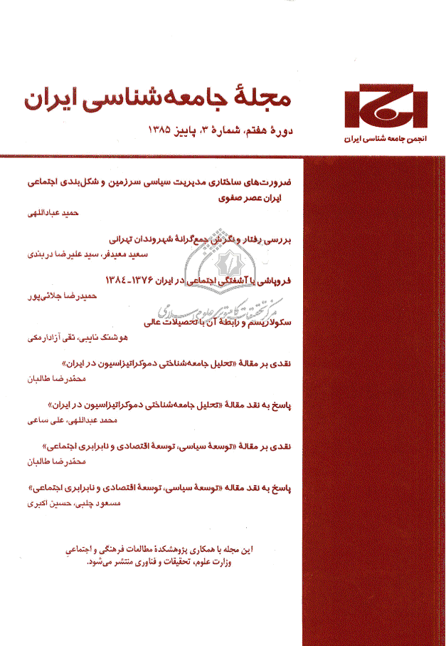 جامعه شناسی ایران - پاییز 1385، دوره هفتم - شماره 3