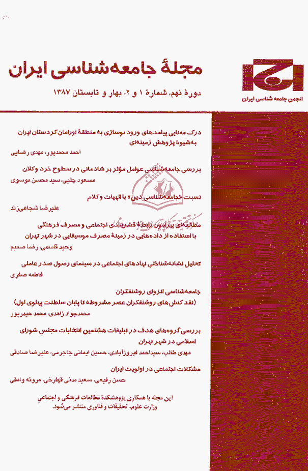 جامعه شناسی ایران - بهار و تابستان 1387، دوره نهم - شماره 1 و 2