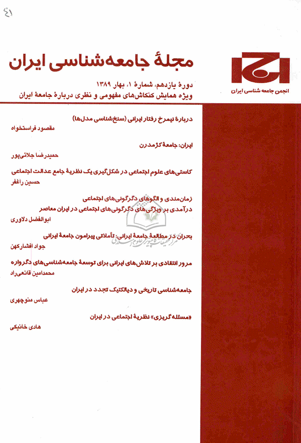جامعه شناسی ایران - زمستان 1389، دوره یازدهم - شماره 4