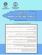 دراسات فی تعلیم اللغة العربیة و تعلمها - ربیع و صیف 1441 - العدد 6
