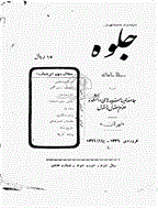 جلوه - بهمن 1324 - شماره 7 و 8