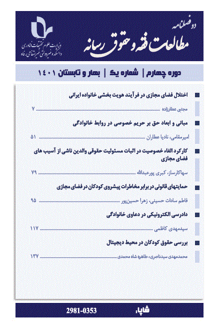 مطالعات فقه و حقوق رسانه - بهار و تابستان 1398 - شماره 1