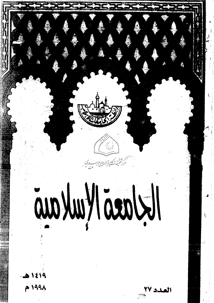 الجامعة الاسلامیة (مصر) - 1419 - العدد 27