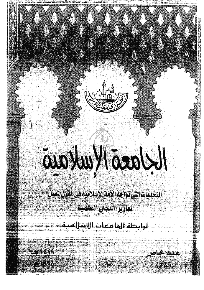 الجامعة الاسلامیة (مصر) - 1419 - العدد 28 (عدد خاص)