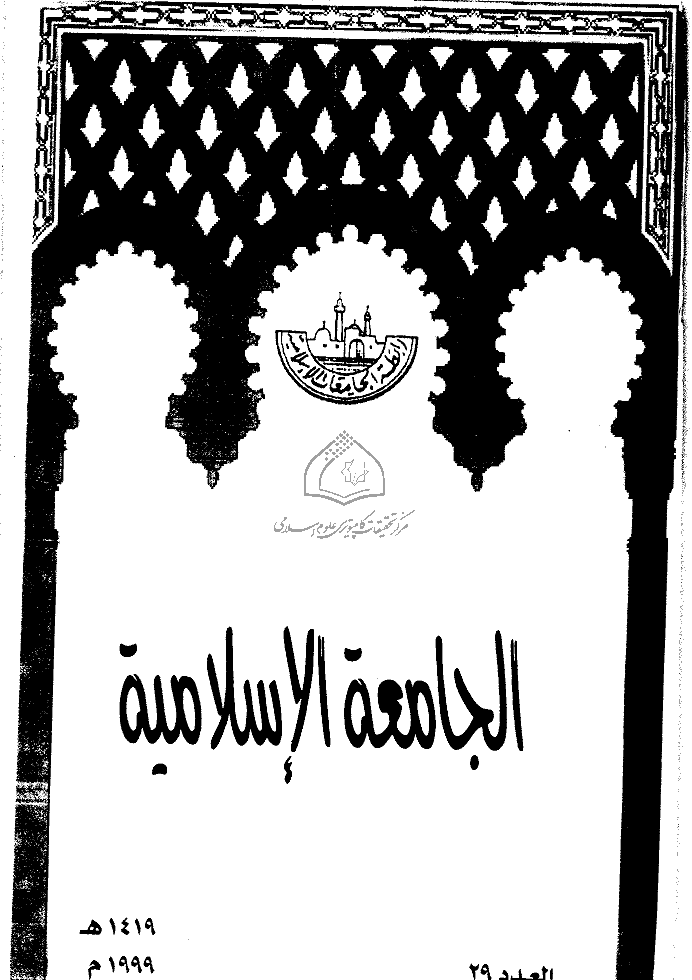 الجامعة الاسلامیة (مصر) - 1419 - العدد 29