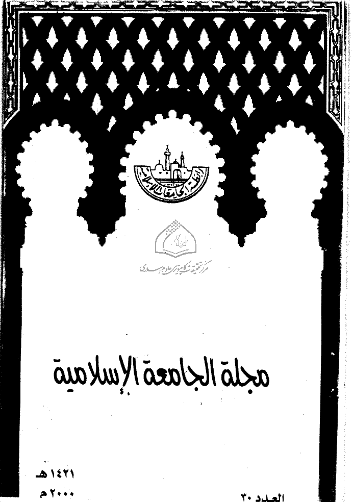 الجامعة الاسلامیة (مصر) - 1421 - العدد 30