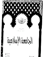 الجامعة الاسلامیة (مصر) - 1421 - العدد 31