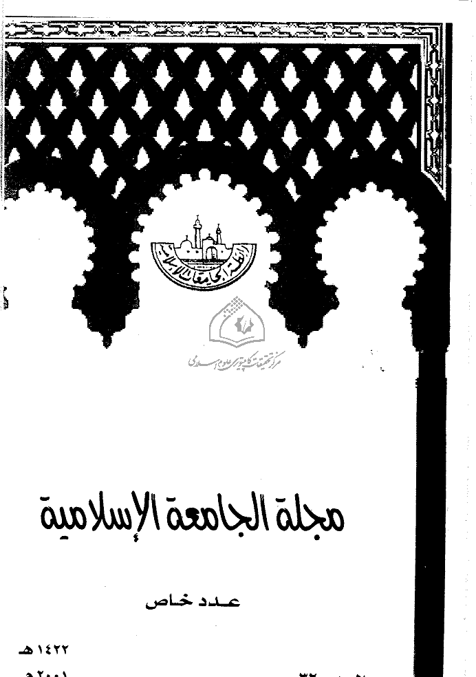 الجامعة الاسلامیة (مصر) - 1422 - العدد 32 (عدد خاص)