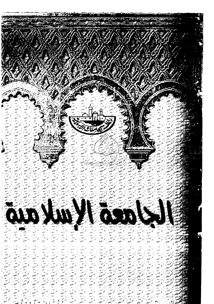 الجامعة الاسلامیة (مصر) - 1424 - العدد 35