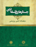 جستارهای فلسفه دین - بهار و تابستان 1391 - شماره 1