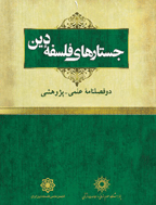 جستارهای فلسفه دین - بهار و تابستان 1402 - شماره 25