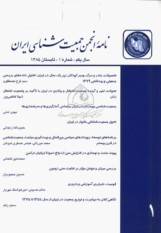 نامه انجمن جمعیت شناسی ایران - تابستان 1385 - شماره 1